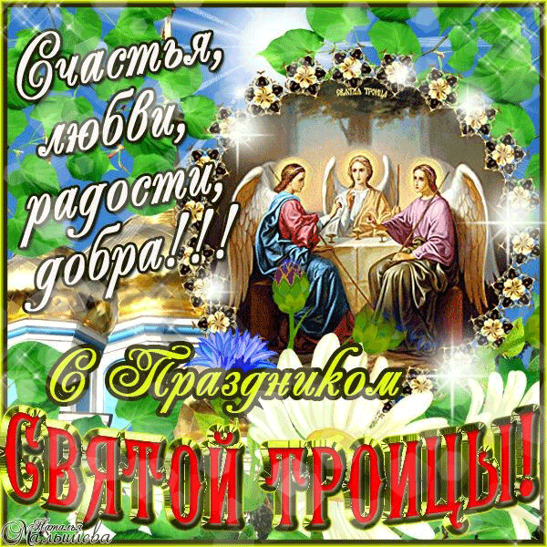 Открытка Открытки с Троицей - Открытка с изображением Святой Троицы | Красивая открытка #14