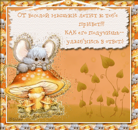 Открытка Улыбнись - Открытка с милой мышкой на грибе | Красивая открытка #251