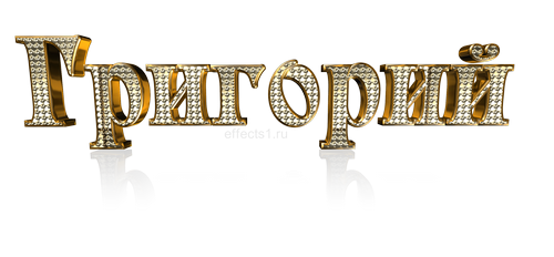 Открытка открытки с именем Григорий - Золотые надписи с эффектом бриллиантов | Красивая открытка #3