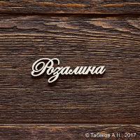 Открытка открытки с именем Розалина  - Открытка с надписью "Розалия" | Красивая открытка #5