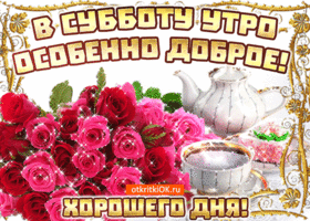 Открытка С субботой - Открытка с розами и чайником: поздравления с днем рождения | Красивая открытка #44