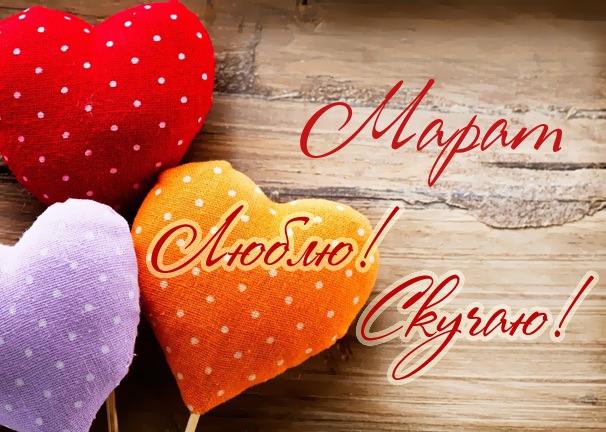 Открытка Открытки с именем Марат  - Открытки с сердечками на деревянном фоне | Красивая открытка #17