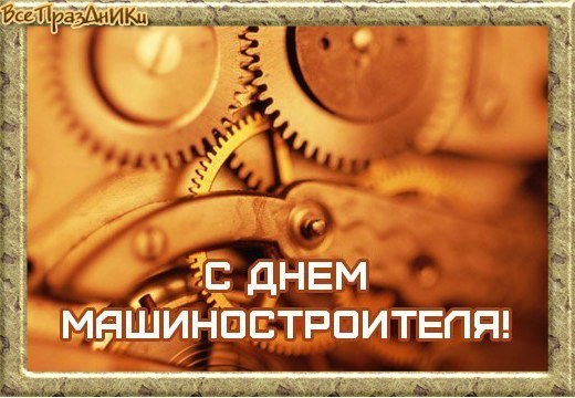 Открытка Открытки с днем машиностроителя - Открытка с шестерёнками: День машиностроителя | Красивая открытка #51