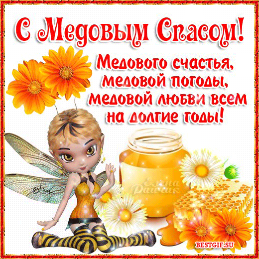 Открытка Открытки с Медовым Спасом - Открытка с феей и ромашками. | Красивая открытка #99