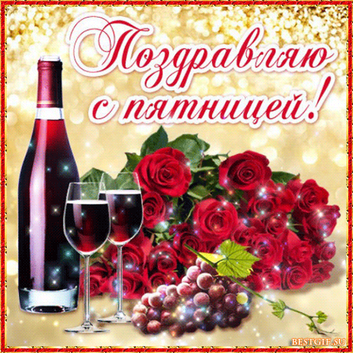 Открытка Открытки на пятницу - Открытка с вином и розами | Красивая открытка #200
