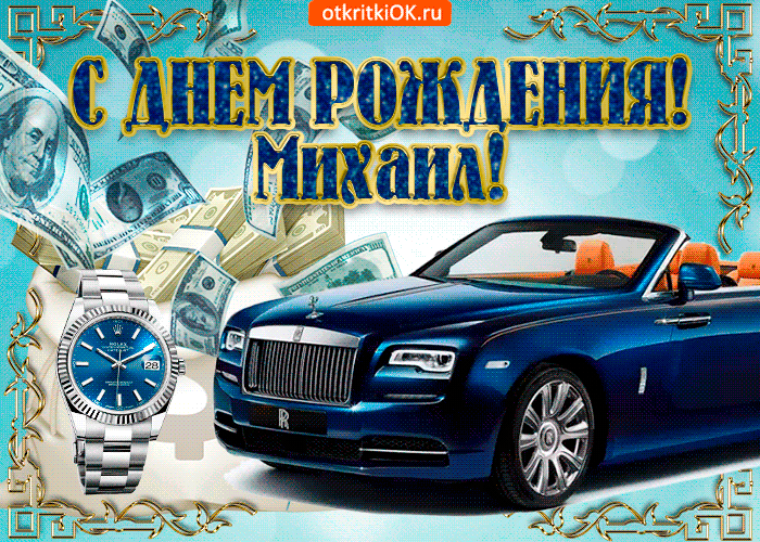 Открытка Открытки с именем Михаил  - Открытка с Rolls Royce и деньгами | Красивая открытка #223