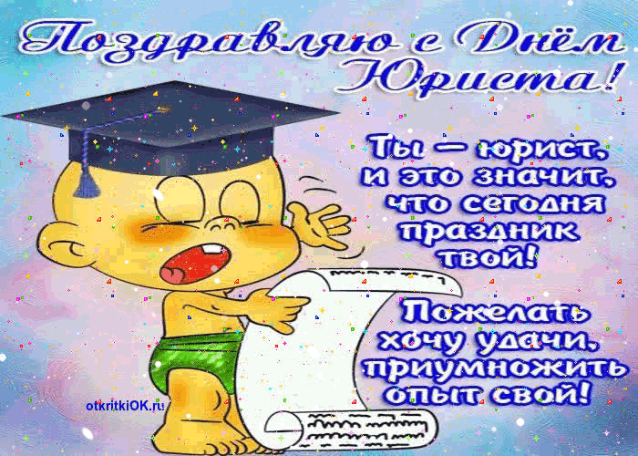 Открытка День юриста - Открытка с веселым выпускником | Красивая открытка #90