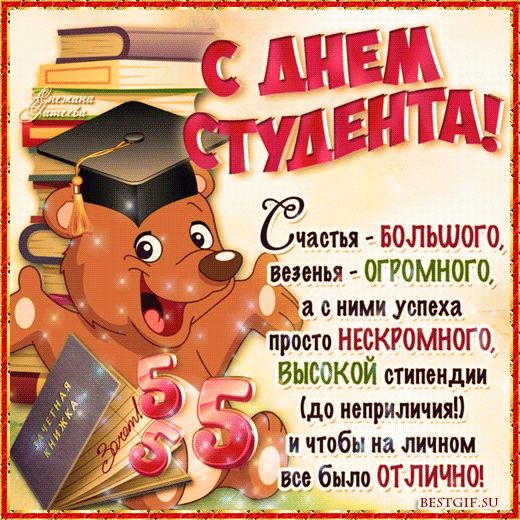 Открытка День студента - Открытка с 5: поздравления с днем студента | Красивая открытка #131