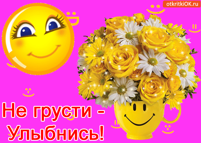 Открытка Не грусти - Открытка: Эмодзи и цветы. Смайл с надписью "Не грусти!". | Красивая открытка #58