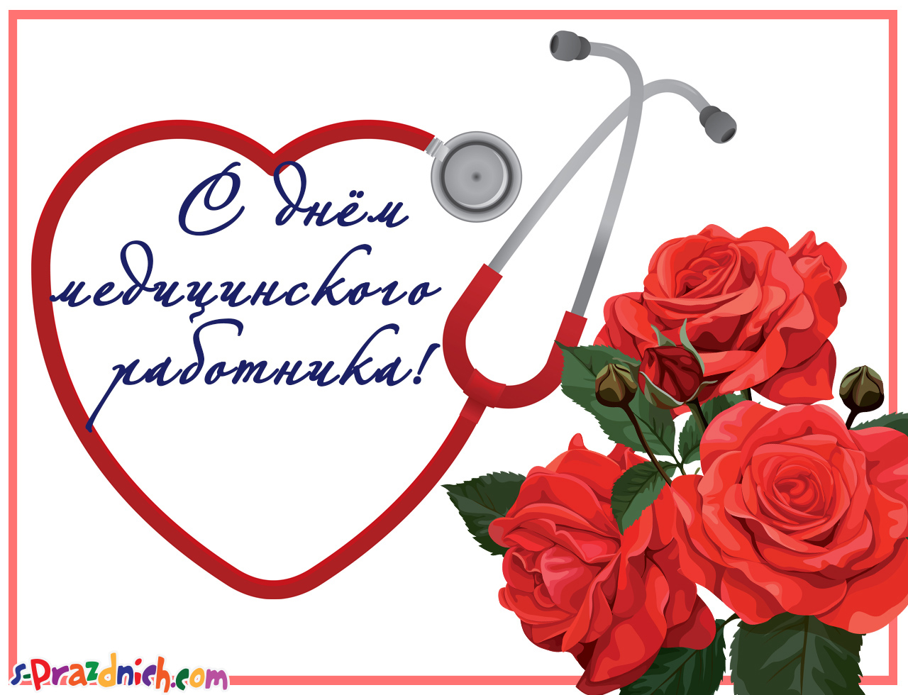 Открытка Открытки с днем медицинского работника - Открытка С Днём медработника: Красные розы и фонкардиограф | Красивая открытка #5