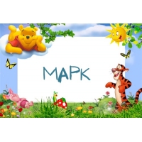Открытка Открытки с именем Марк  - Открытка с Винни-Пухом и Тигрой | Красивая открытка #10