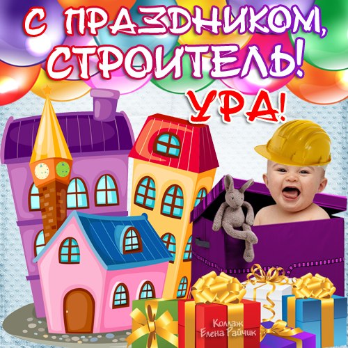 Открытка Открытки с днем строителя - Праздничная открытка с малышом и домом | Красивая открытка #20