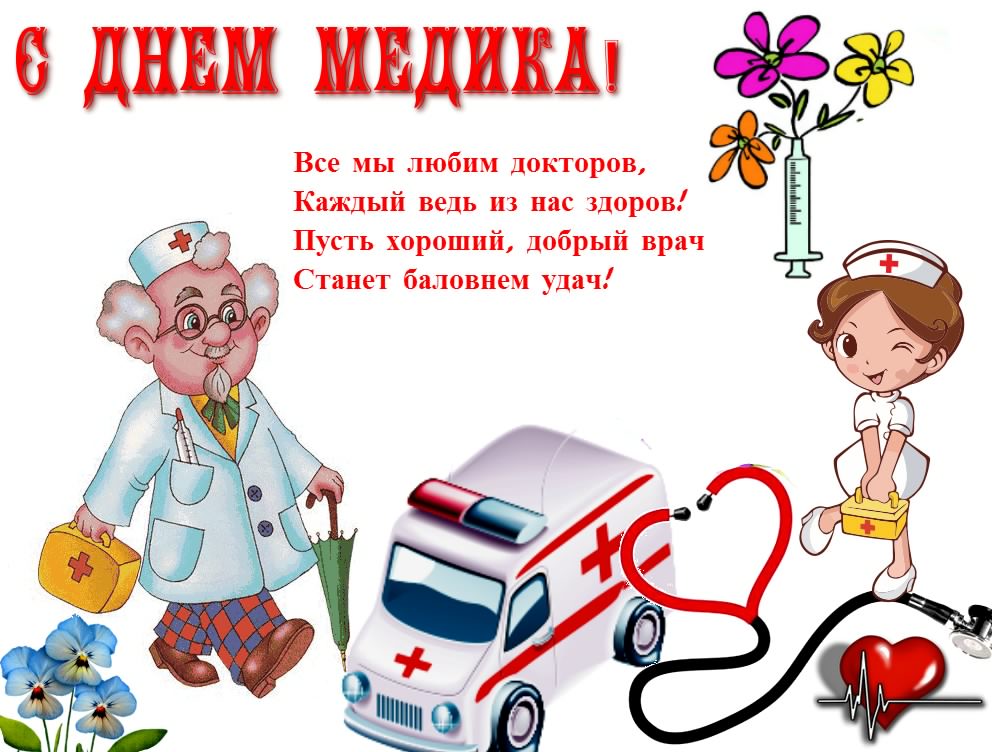 Открытка День медицинского работника - Открытка с врачом и медсестрой: С Днем медика! | Красивая открытка #52