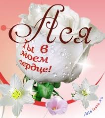 Открытка открытки с именем Ася - Белая роза с надписью "Лю тебя" - открытка | Красивая открытка #5