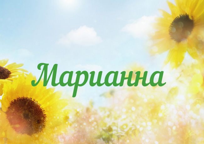 Открытка открытки с именем Марианна  - Открытка с подсолнухами | Красивая открытка #28