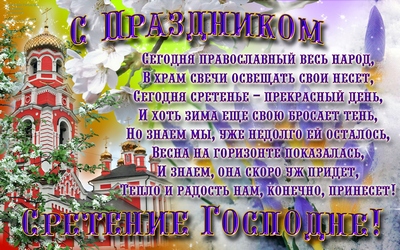 Открытка Открытки на Сретение Господне  - Сретение Пресвятой Богородицы: яркая открытка с храмом | Красивая открытка #10