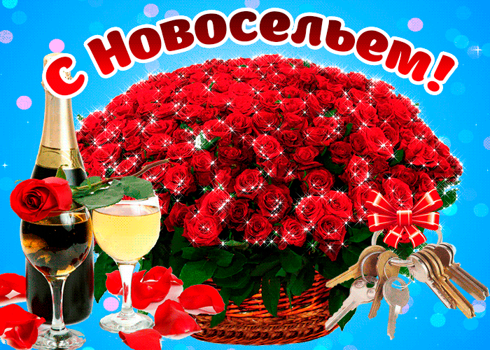 Открытка Открытки с новосельем - Открытка с розами, шампанским и ключами | Красивая открытка #12