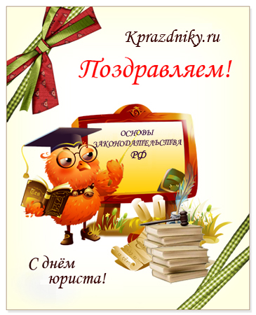 Открытка День юриста - Открытка с совой, книги, поздравления | Красивая открытка #22