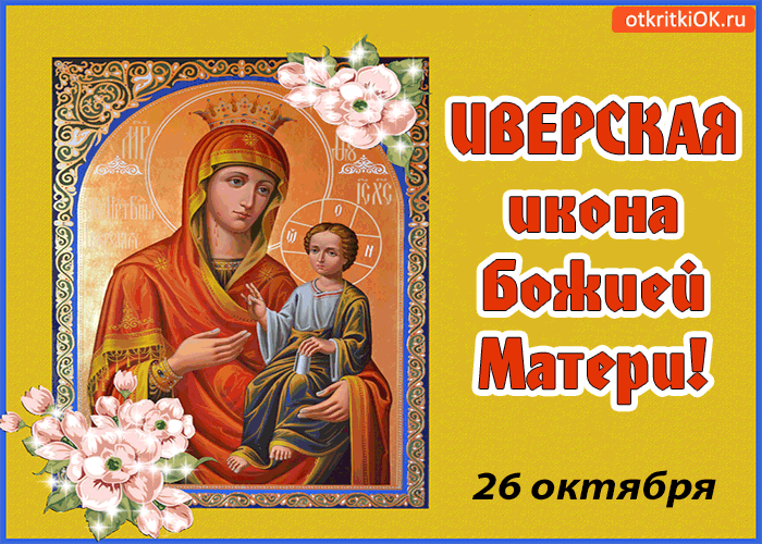 Открытка открытки в честь Иверской иконы Божьей Матери  - Образ Божией Матери: икона с младенцем | Красивая открытка #14
