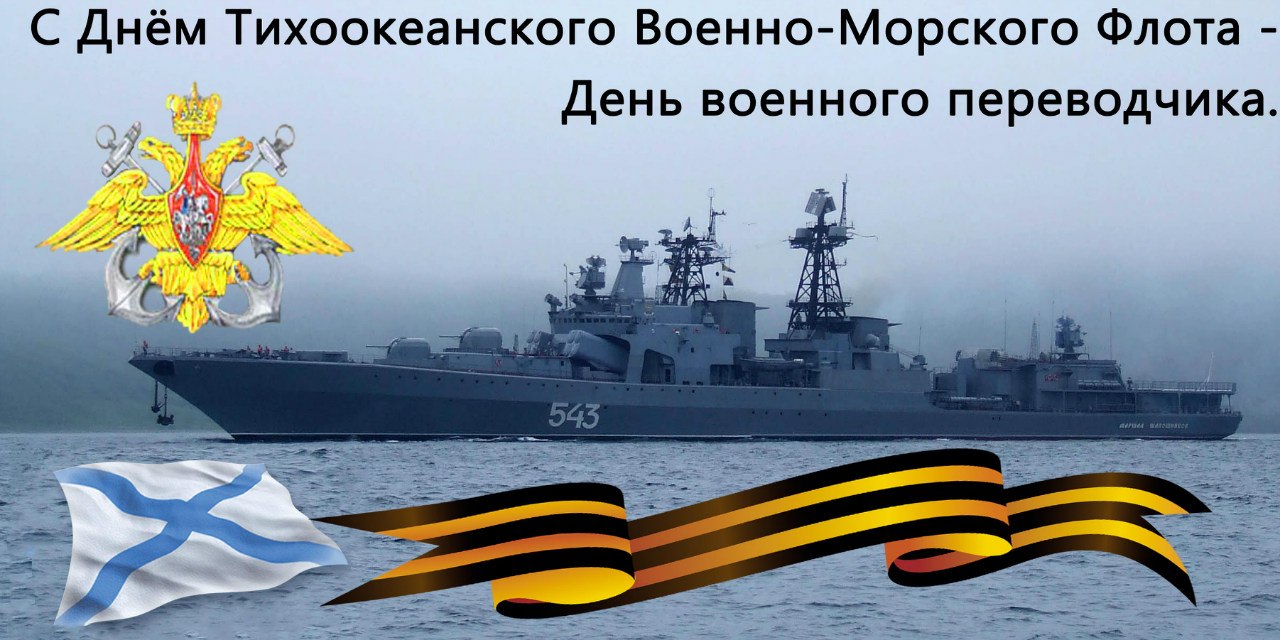 Открытка Открытки с днем Тихоокеанского Флота - Военно-морской флот: Поздравление с Днём ВМФ | Красивая открытка #16