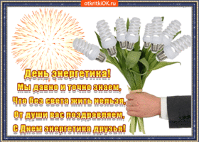 Открытка Открытки с днем энергетика - С Днём энергетика! Открытка с цветами и поздравлениями | Красивая открытка #41