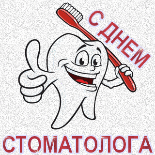 Открытка Открытки с днем стоматолога - Открытка с зубом и зубной щеткой | Красивая открытка #88