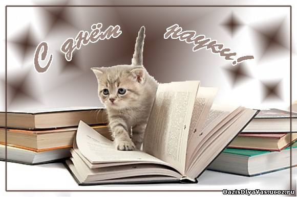 Открытка Открытки с днем российской науки - Котенок на книгах: праздничная открытка с милым котенком | Красивая открытка #4