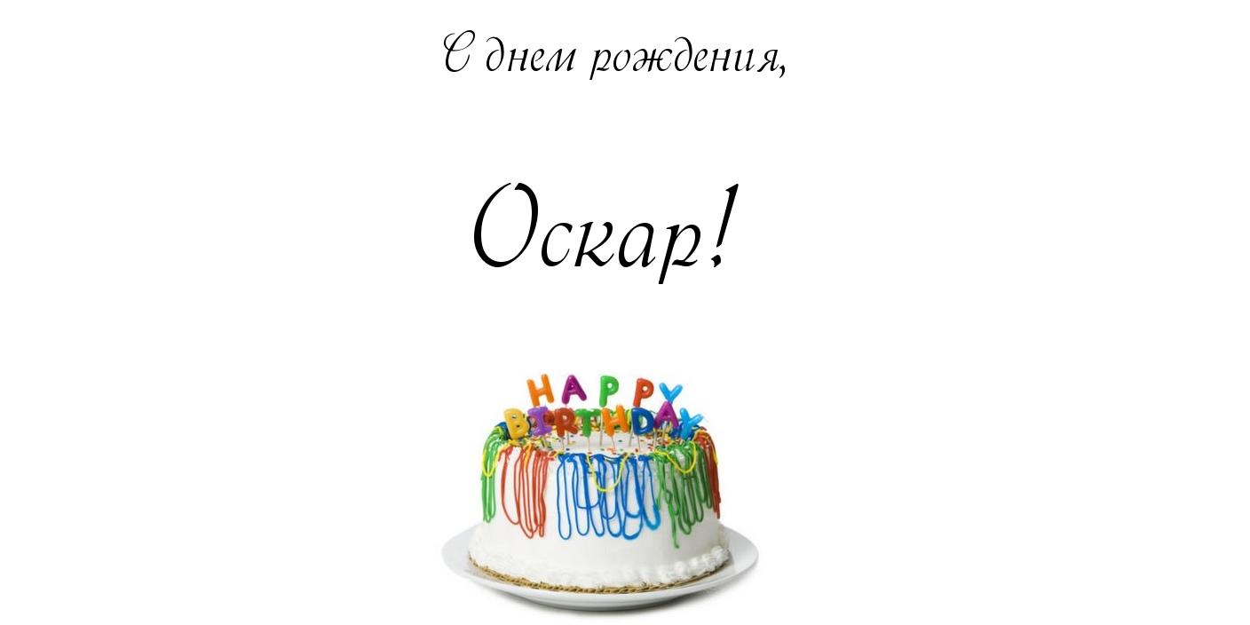 Открытка Открытки с именем Оскар  - Торт на День рождения с яркими шариками | Красивая открытка #9