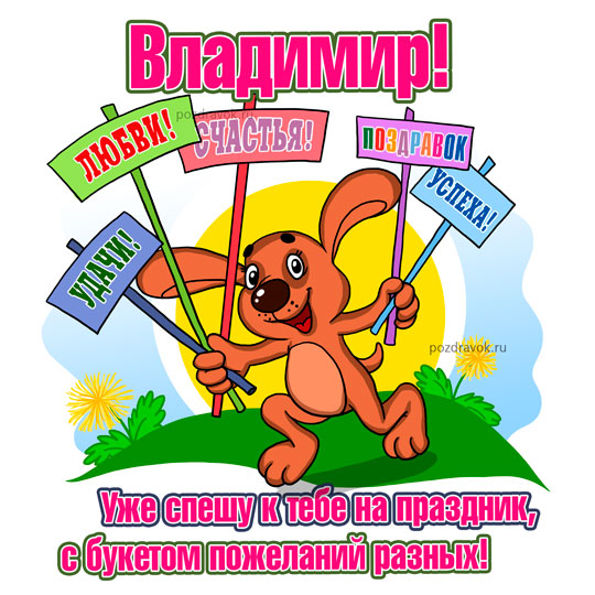 Открытка открытки с именем Владимир - Открытка с веселым зайцем: поздравления с праздником | Красивая открытка #24