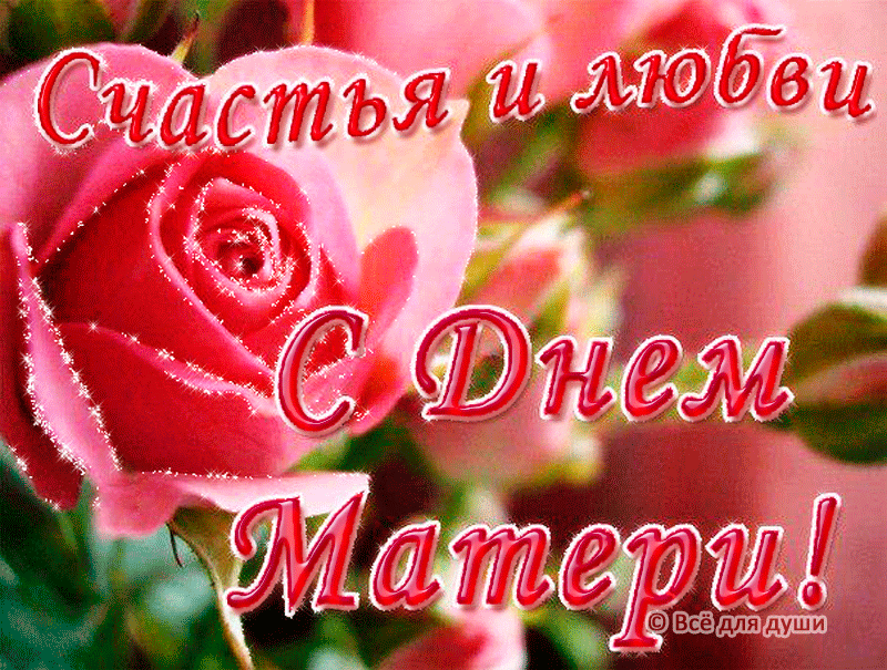 Открытка День матери - Открытка с розами: С Днём Матери! | Красивая открытка #112