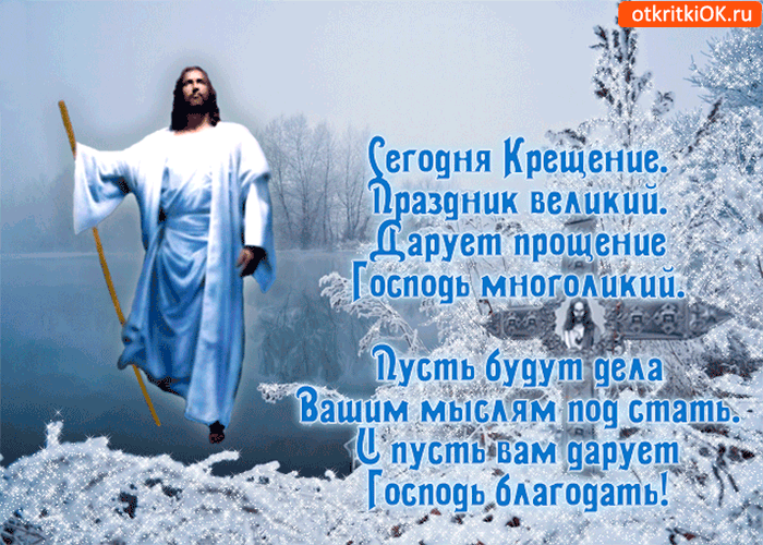 Открытка открытки на Крещение Господне  - Иисус Христос: открытка с изображением | Красивая открытка #9