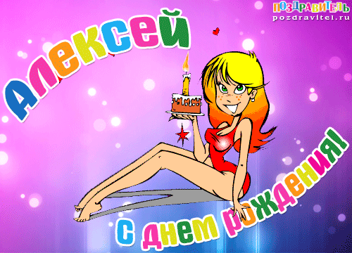 Открытка открытки с именем Алексей - Открытка с днем рождения: девушка с тортом | Красивая открытка #181