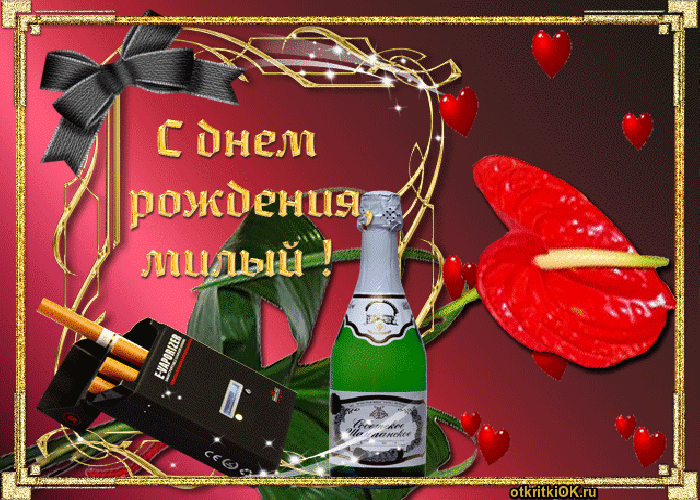 Открытка С днем рождения для мужа - Открытка с Днем рождения: шампанское, сигареты, цветы | Красивая открытка #32