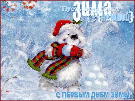 Открытка открытки с первым днем зимы  - Открытка с милым мишкой и снегом | Красивая открытка #78