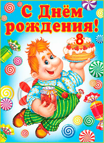 Открытка с днём рождения для детей - Именинник с тортом и подарками! | Красивая открытка #61