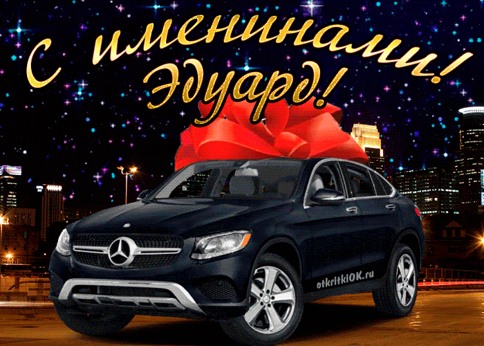 Открытка Открытки с именем Эдуард - Открытка с Mercedes на фоне ночного города | Красивая открытка #47