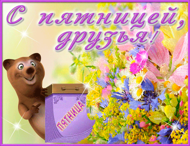 Открытка Открытки на пятницу - Открытка с медвежонком и цветами | Красивая открытка #242