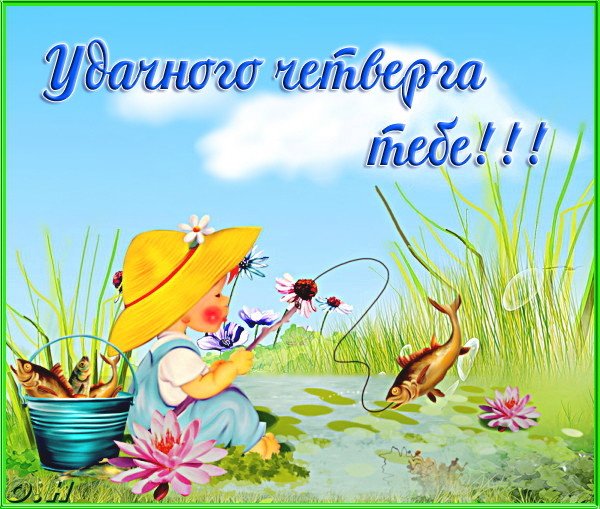 Открытка С четвергом - Ребёнок с ведром рыбы у пруда. Открытка | Красивая открытка #28