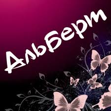 Открытка открытки с именем Альберт - Открытка с бабочками: нежные розовые крылья | Красивая открытка #12