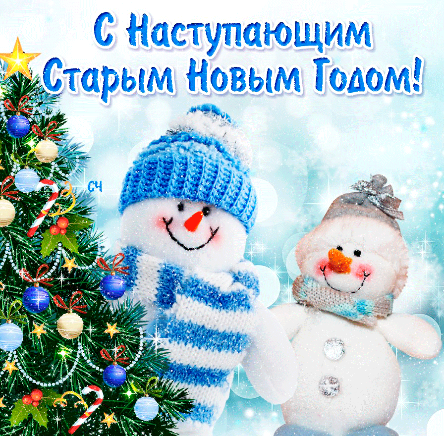 Открытка открытки на старый новый год - Снежные Снеговики: Новогодняя Открытка с Елкой | Красивая открытка #55