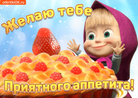 Открытка Открытки приятного аппетита - Открытка с Машей и пирогом с клубникой | Красивая открытка #60