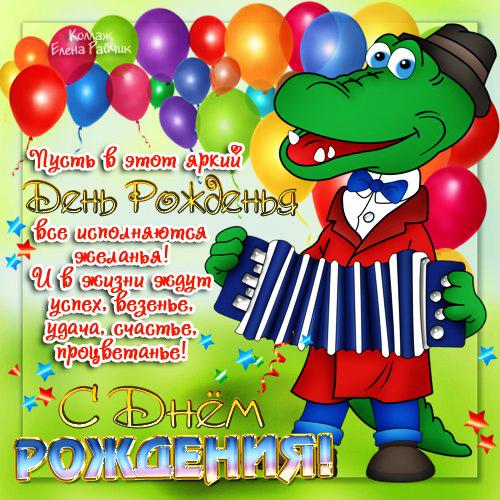 Открытка открытки с крокодилом Геной  - С Днём Рождения! Алёша-музыкант с гармошкой | Красивая открытка #9