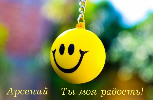 Открытка открытки с именем Арсений - Яркая открытка с улыбкой | Красивая открытка #128