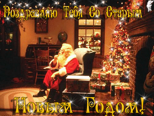 Открытка открытки на старый новый год - Дед Мороз у камина: Новогодняя открытка | Красивая открытка #240