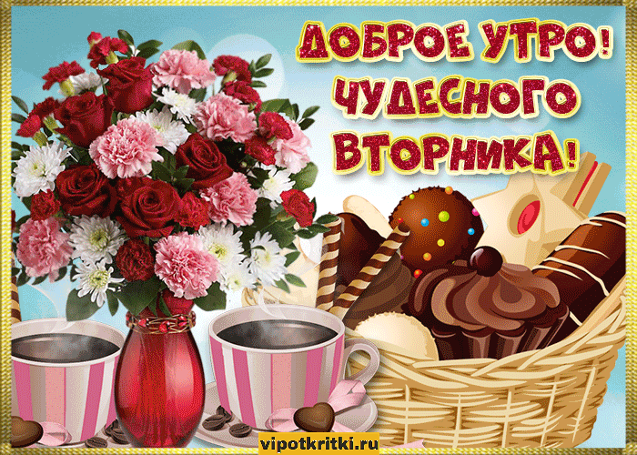 Открытка Доброе утро вторник - Открытка с цветами и кофе - оригинальный подарок  Vip открытки | Красивая открытка #25