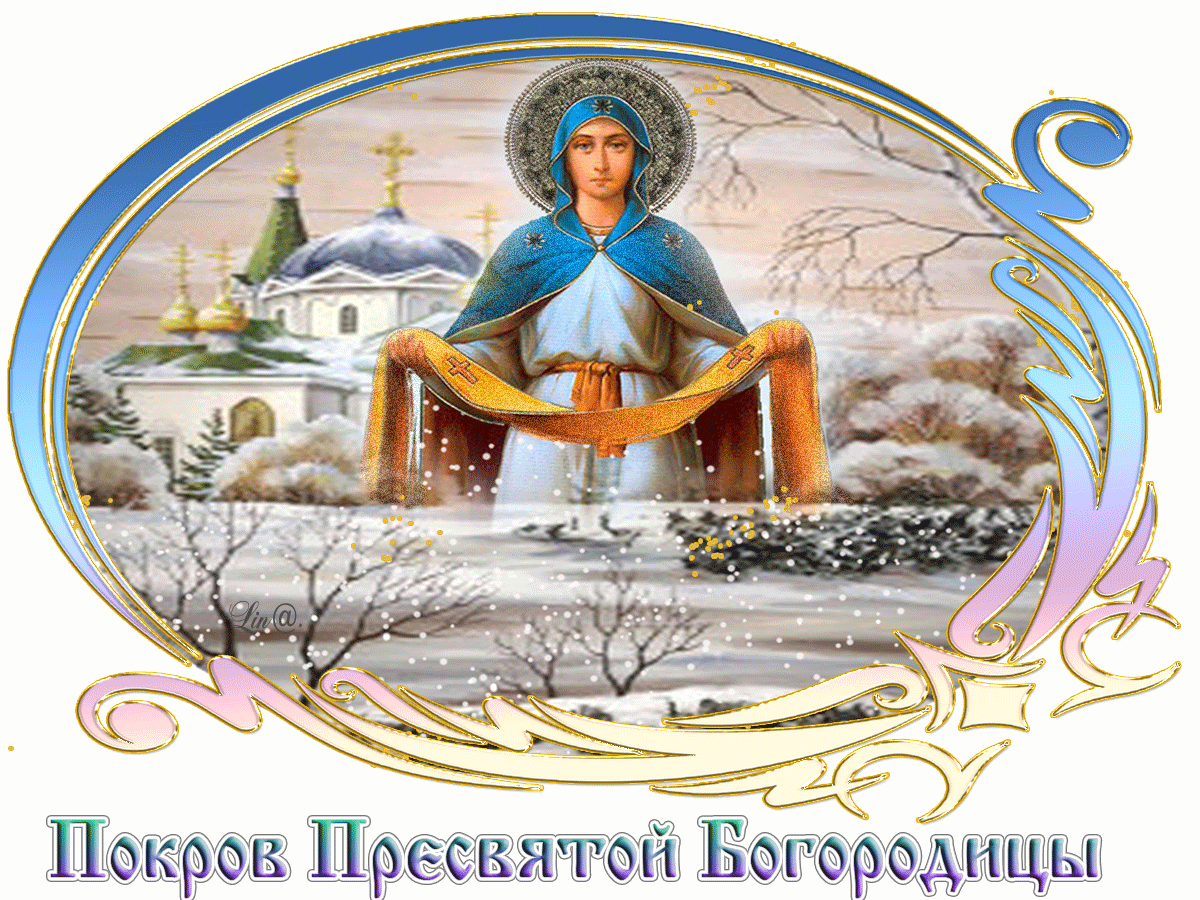 Открытка Покров Пресвятой Богородицы - Покров Пресвятой Богородицы | Красивая открытка #91