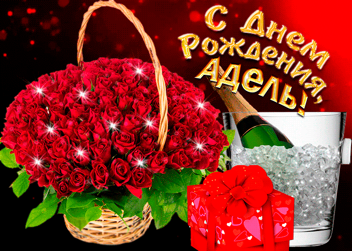 Открытка Открытки с именем Адель - Открытка с букетом роз и шампанским | Красивая открытка #16