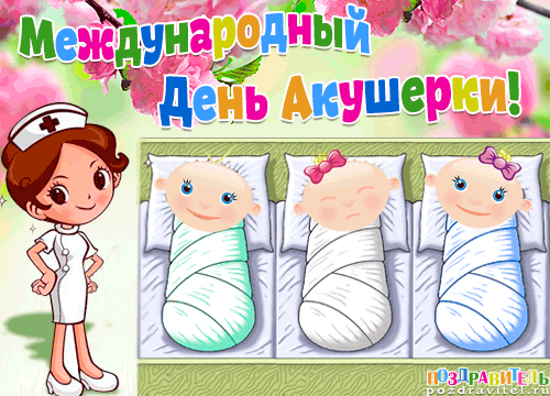 Открытка Открытки с днем акушерки - Открытка с медсестрой и младенцами | Красивая открытка #6