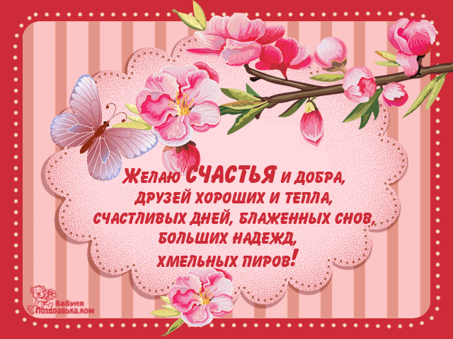 Открытка Желаю счастья - Открытка с цветами и бабочками - поздравления с праздником | Красивая открытка #90
