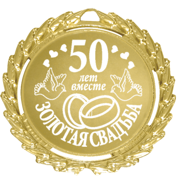 Открытка Открытки на Золотую свадьбу 50 лет - Золотая открытка: 50 лет вместе | Красивая открытка #10